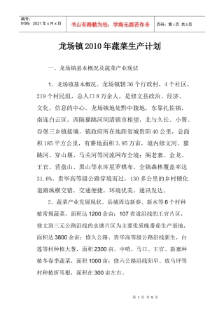 龙场镇XXXX年蔬菜产业发展规划