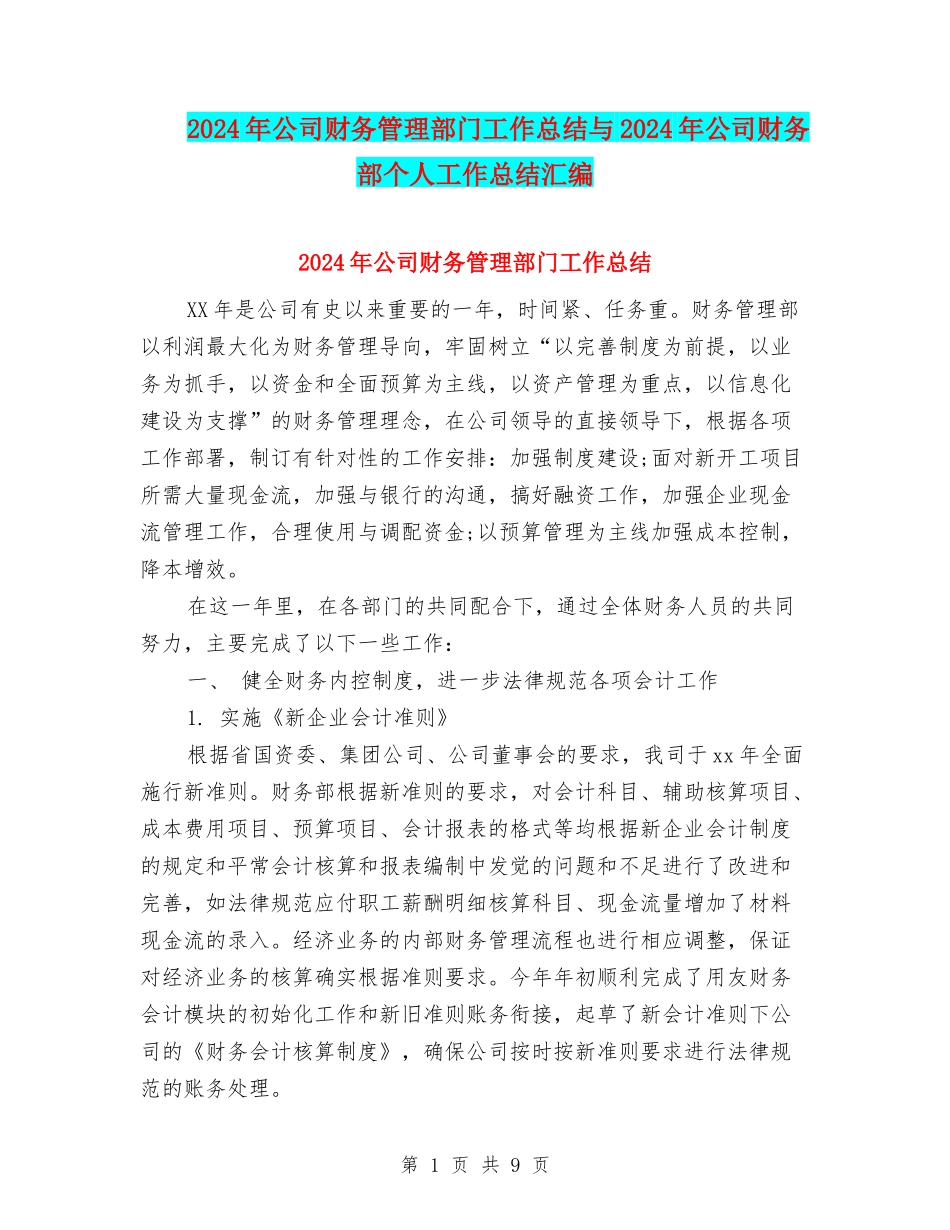 2024年公司财务管理部门工作总结与2024年公司财务部个人工作总结汇编_第1页