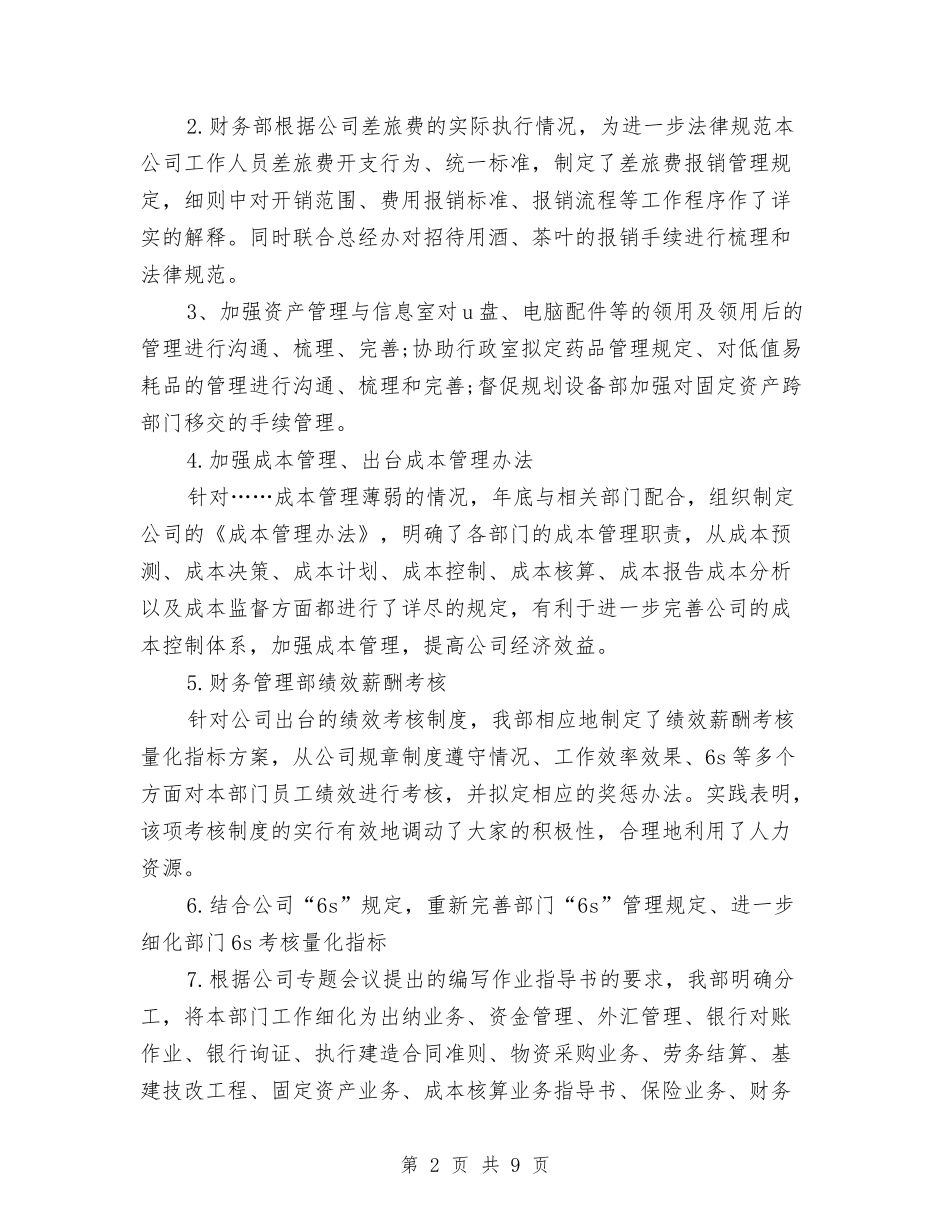 2024年公司财务管理部门工作总结与2024年公司财务部个人工作总结汇编_第2页