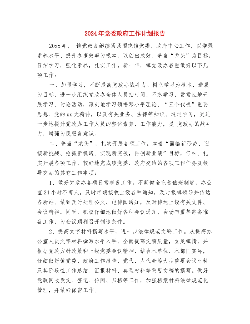 2024年党委总支工作计划与2024年党委政府工作计划报告汇编_第3页