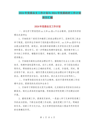 2024年党委总支工作计划与2024年党委政府工作计划报告汇编