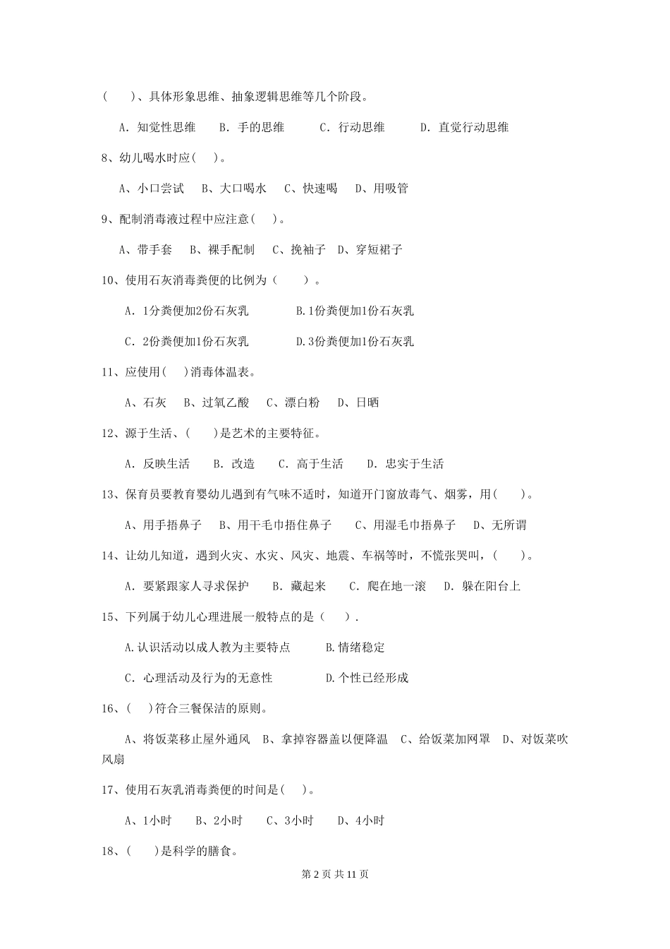 2018年保育员能力考试试题试卷及答案_第2页