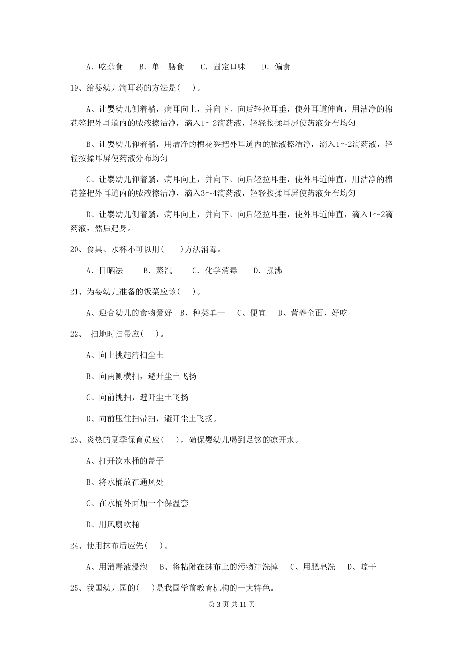 2018年保育员能力考试试题试卷及答案_第3页