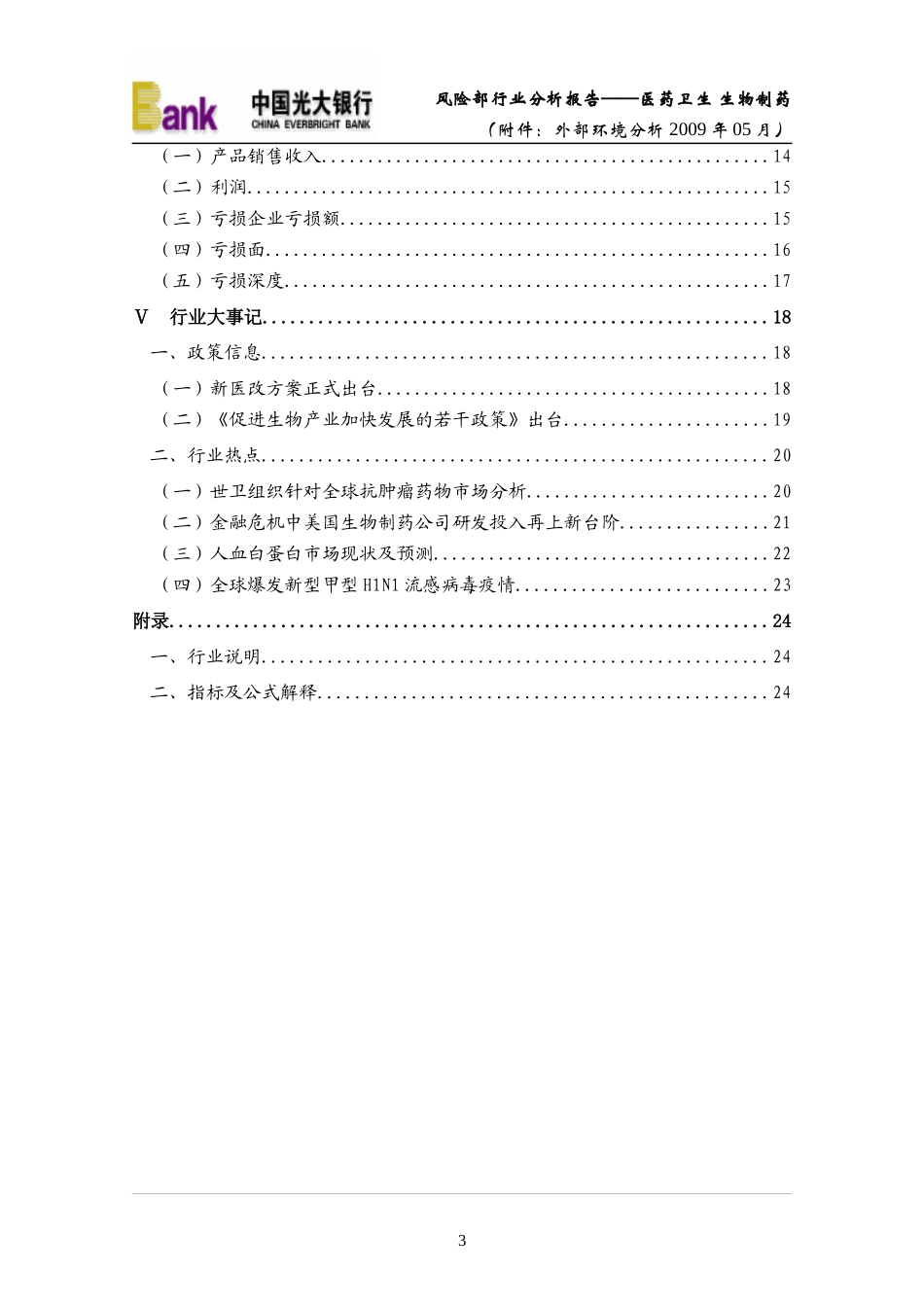 风险部行业分析报告-医药卫生+生物制药(附件：外部环境分析)_第3页