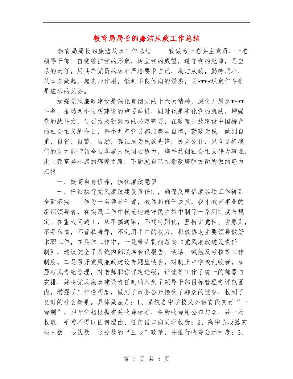 教育局局长的廉洁从政工作总结_第2页