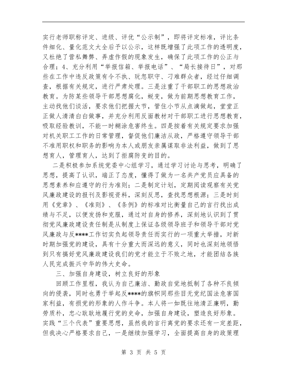 教育局局长的廉洁从政工作总结_第3页