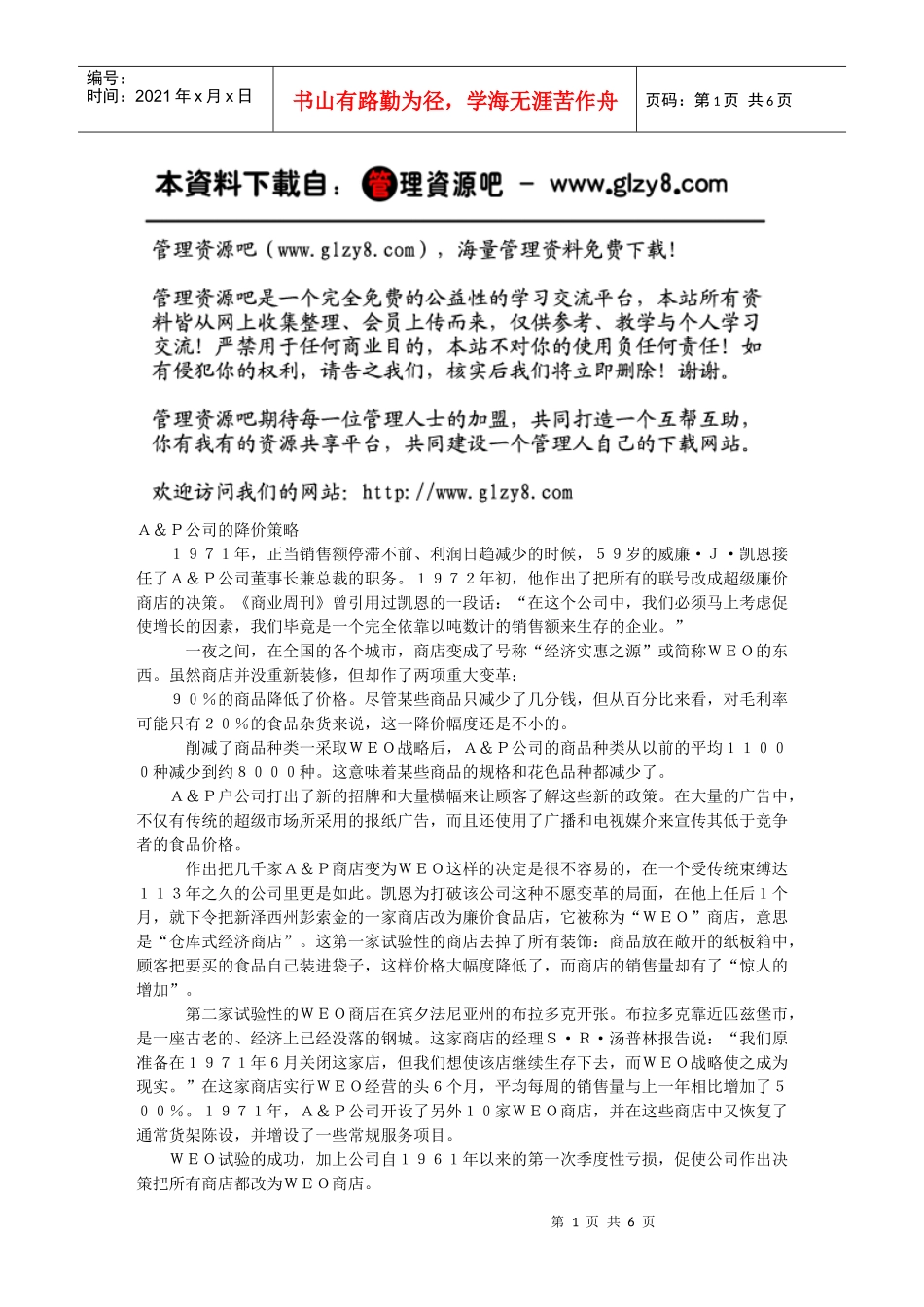 Ａ＆Ｐ公司的降价策略_第1页