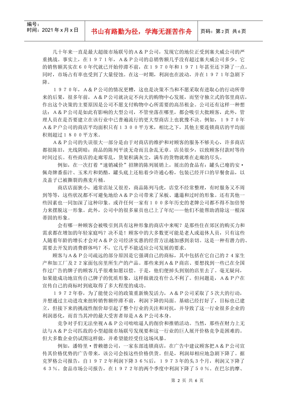 Ａ＆Ｐ公司的降价策略_第2页
