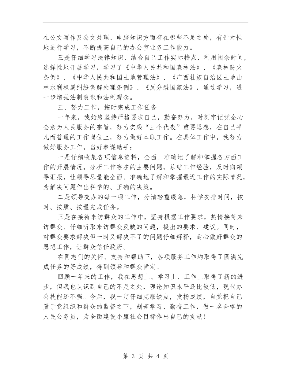 2024年5月公务员工作总结3_第3页