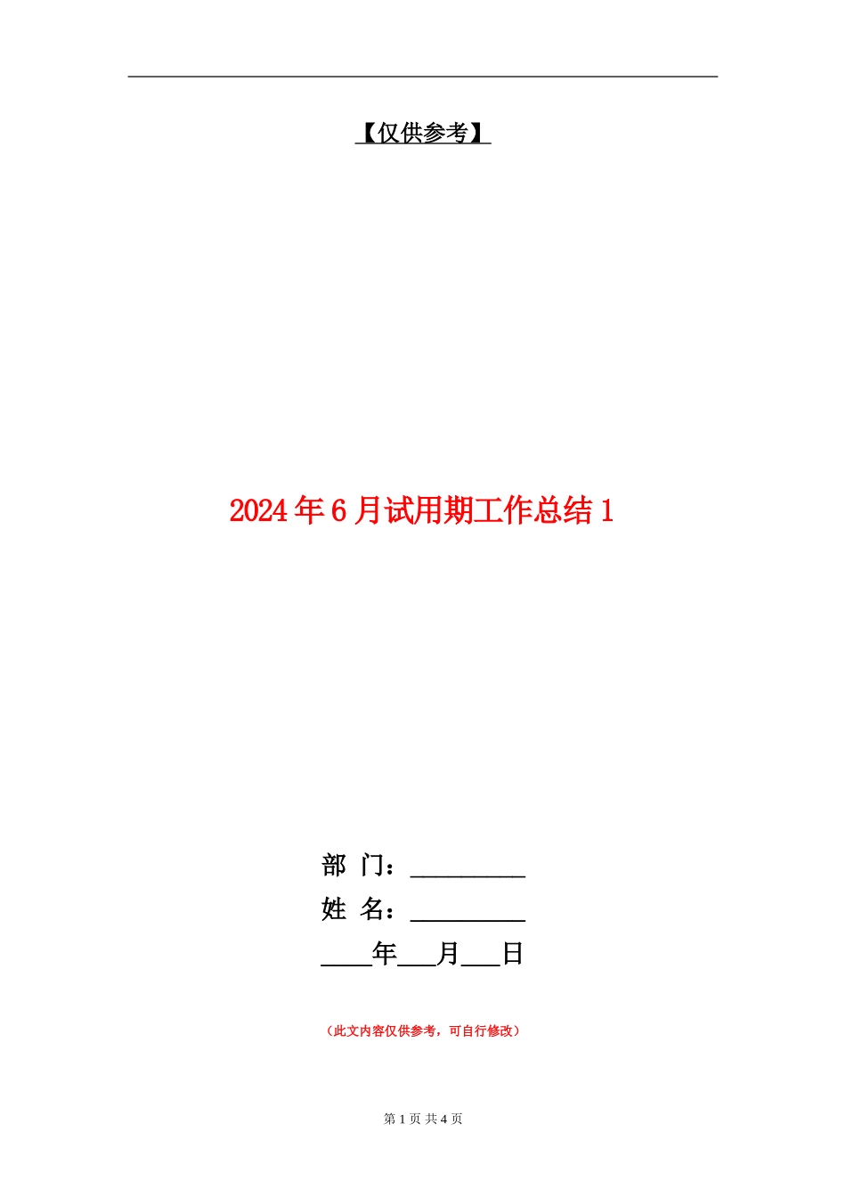 2024年6月试用期工作总结1_第1页