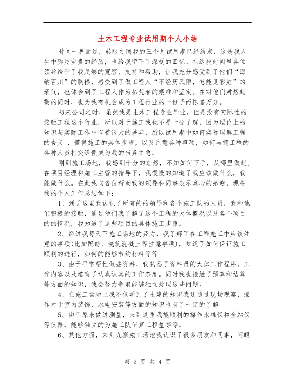 土木工程专业试用期个人小结_第2页