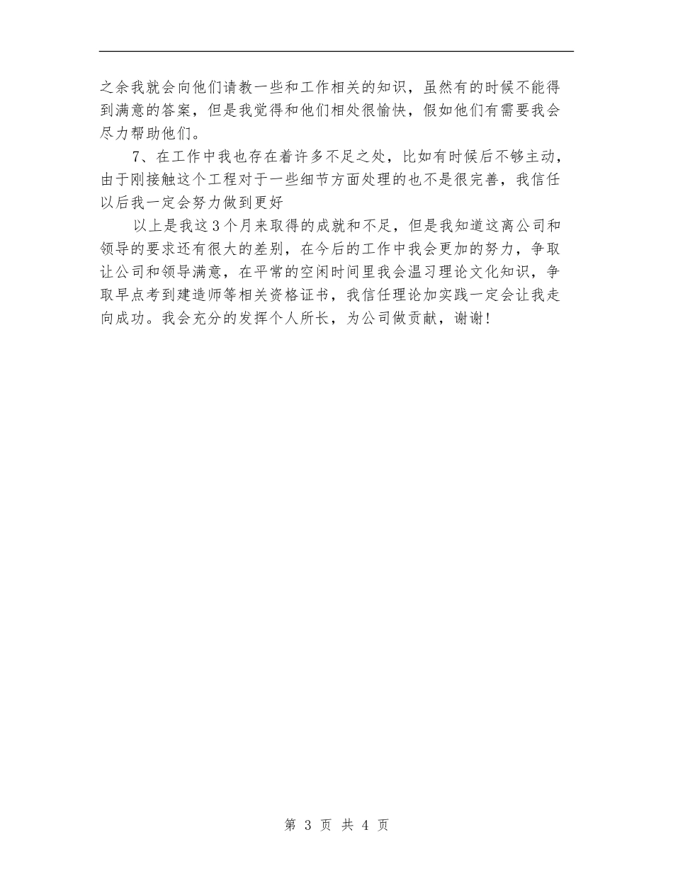 土木工程专业试用期个人小结_第3页