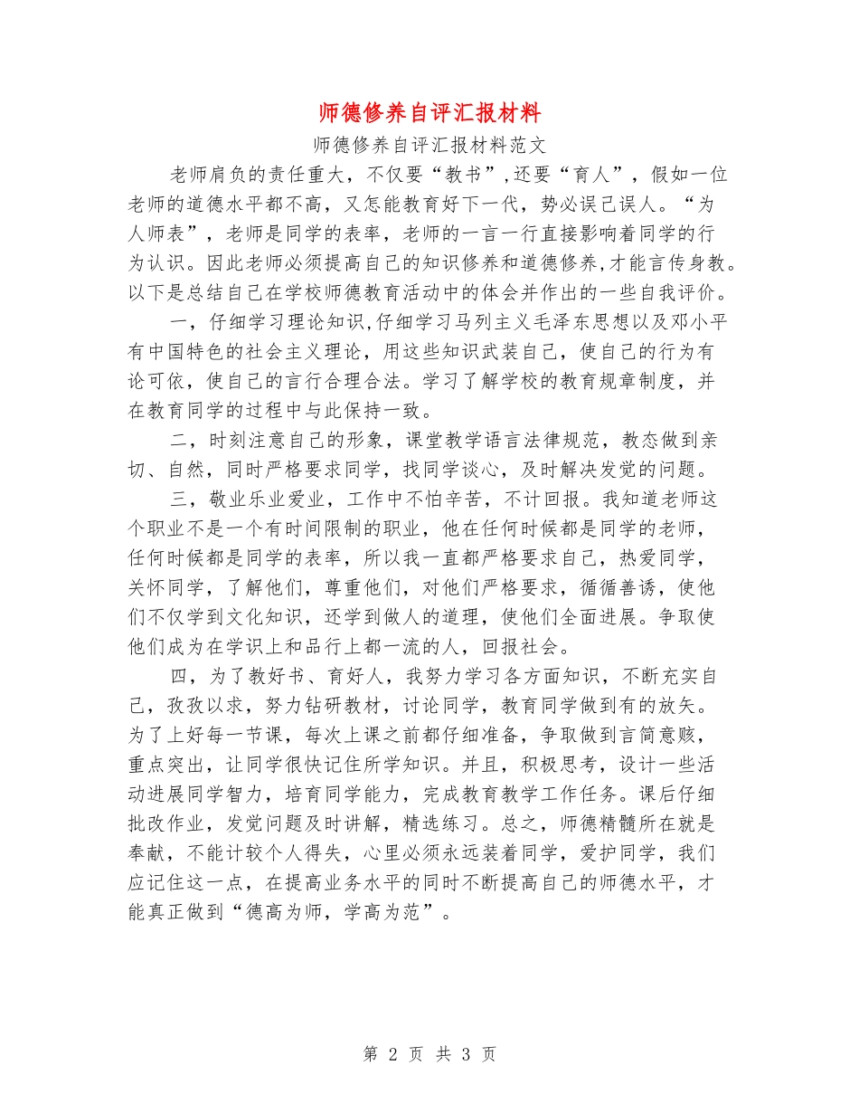 师德修养自评汇报材料_第2页