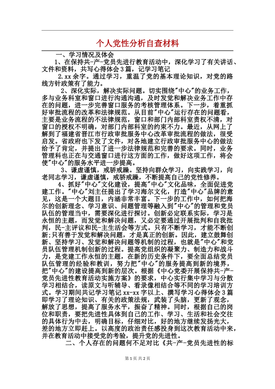 个人党性分析自查材料_第1页