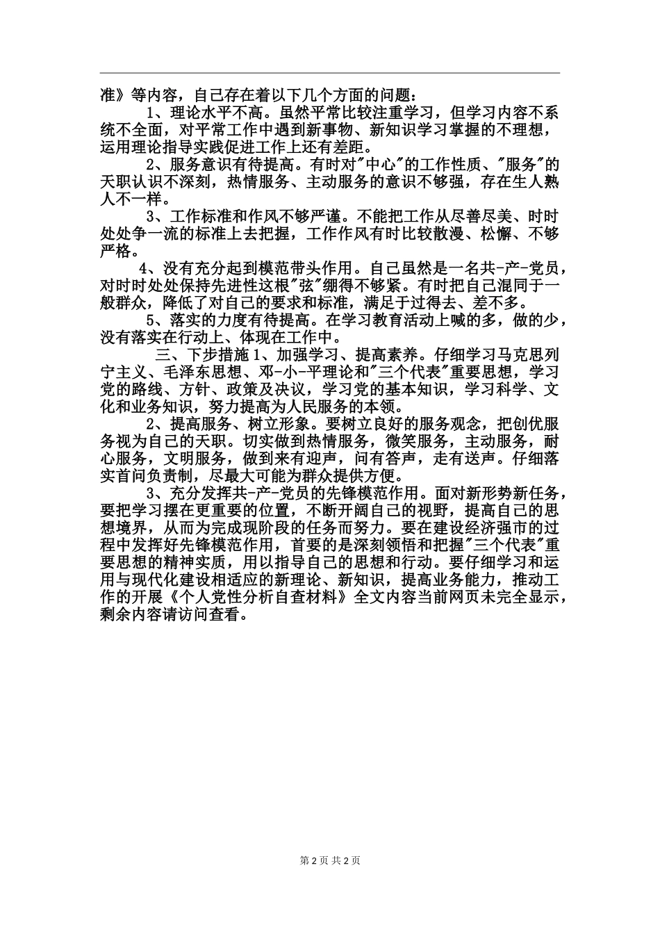 个人党性分析自查材料_第2页