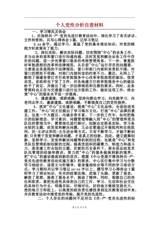 个人党性分析自查材料