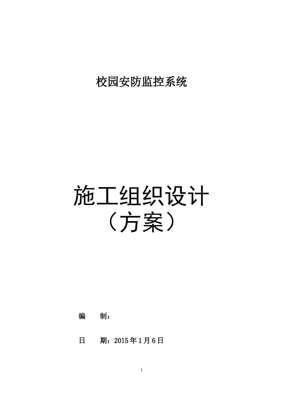 高清,校园安防监控系统,施工组织方案_第1页