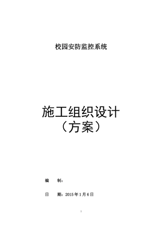 高清,校园安防监控系统,施工组织方案