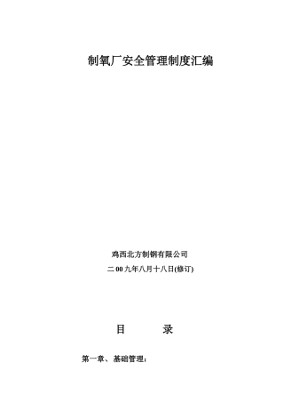 鸡西北钢制氧厂安全管理制度汇编(修订版)