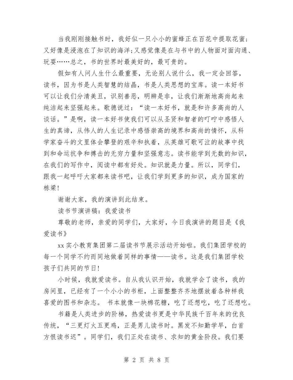 2024我爱读书演讲稿与2024我的中国梦之奋斗演讲稿汇编_第2页
