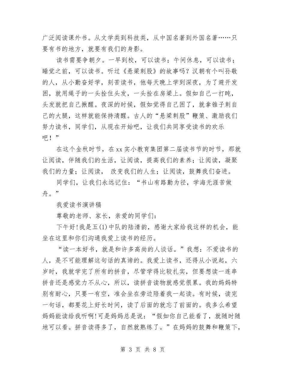 2024我爱读书演讲稿与2024我的中国梦之奋斗演讲稿汇编_第3页