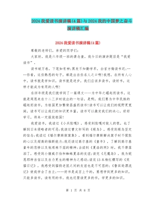 2024我爱读书演讲稿与2024我的中国梦之奋斗演讲稿汇编