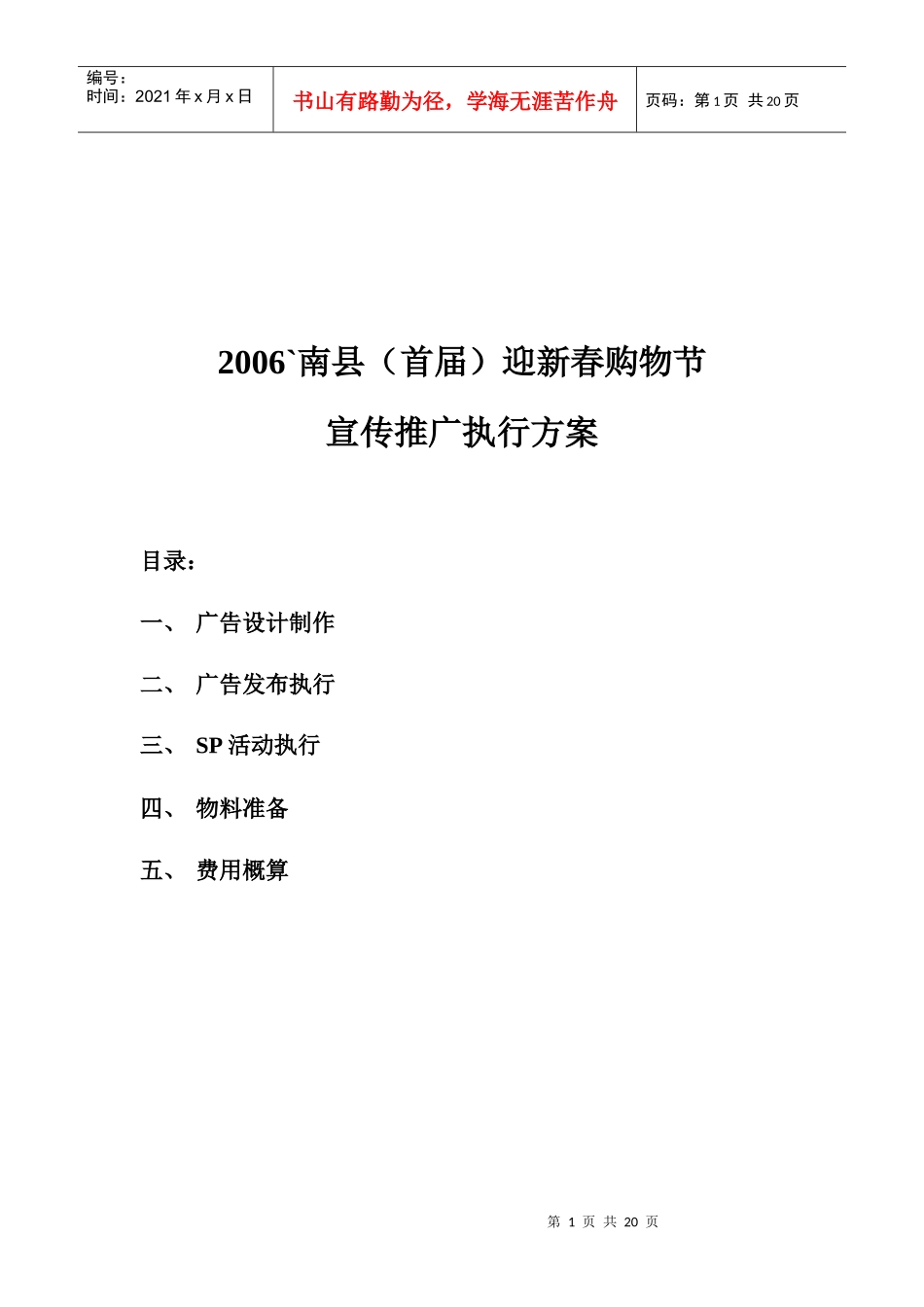 首届南县迎新春购物节宣传推广执行方案_第1页