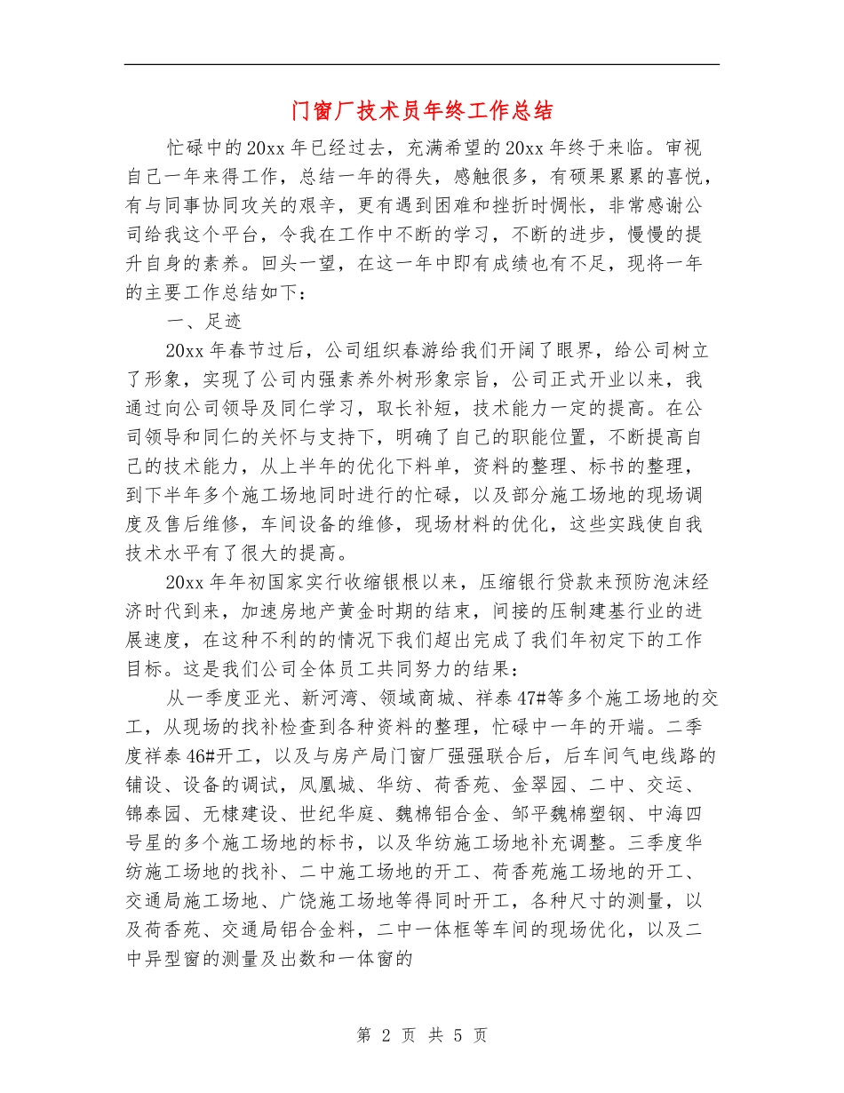 门窗厂技术员年终工作总结_第2页