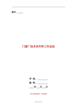 门窗厂技术员年终工作总结
