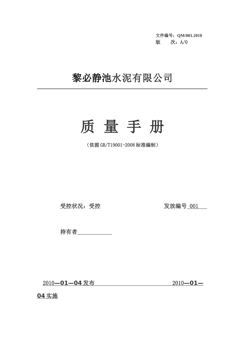 黎必静池水泥公司质量手册_第1页