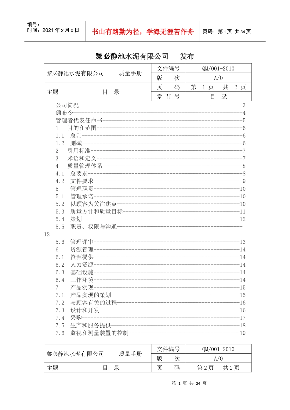 黎必静池水泥公司质量手册_第2页