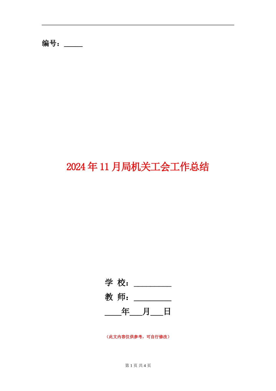 2024年11月局机关工会工作总结_第1页