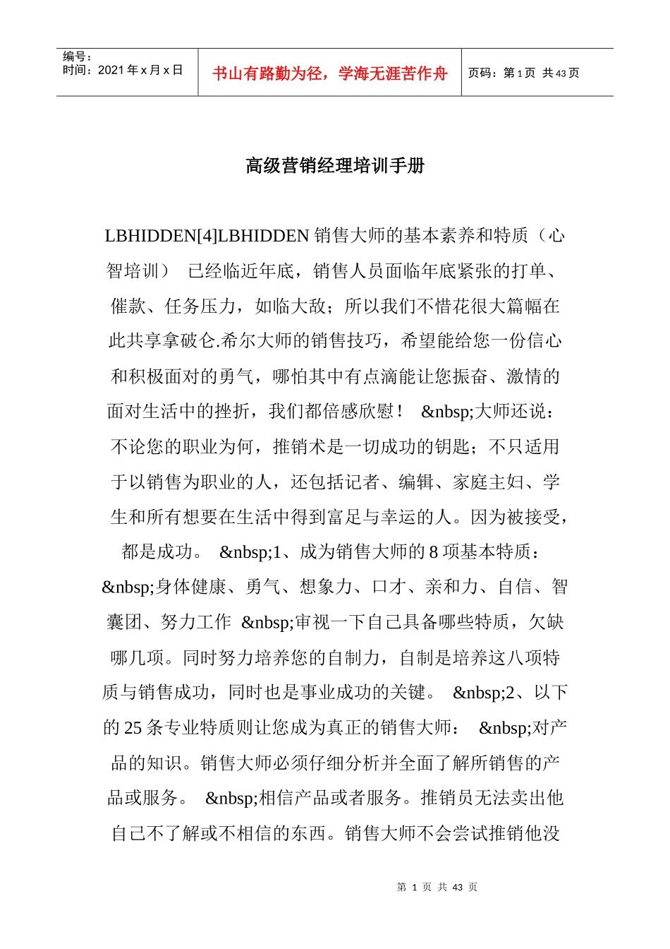 高级营销经理培训管理手册_第1页