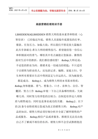 高级营销经理培训管理手册