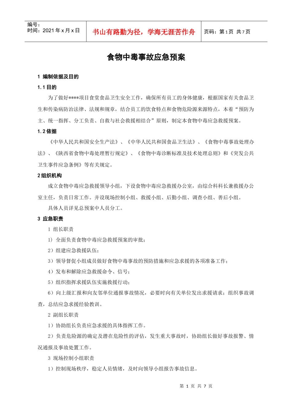 食物中毒事故应急预案_第1页