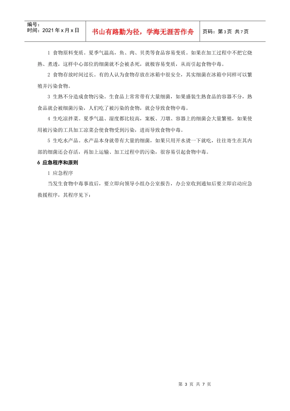 食物中毒事故应急预案_第3页