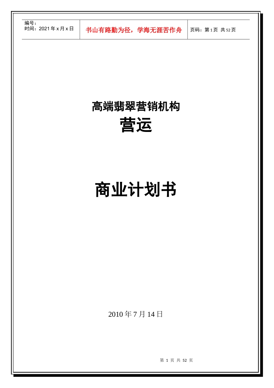高端翡翠品牌营销机构营运商业计划书_第1页