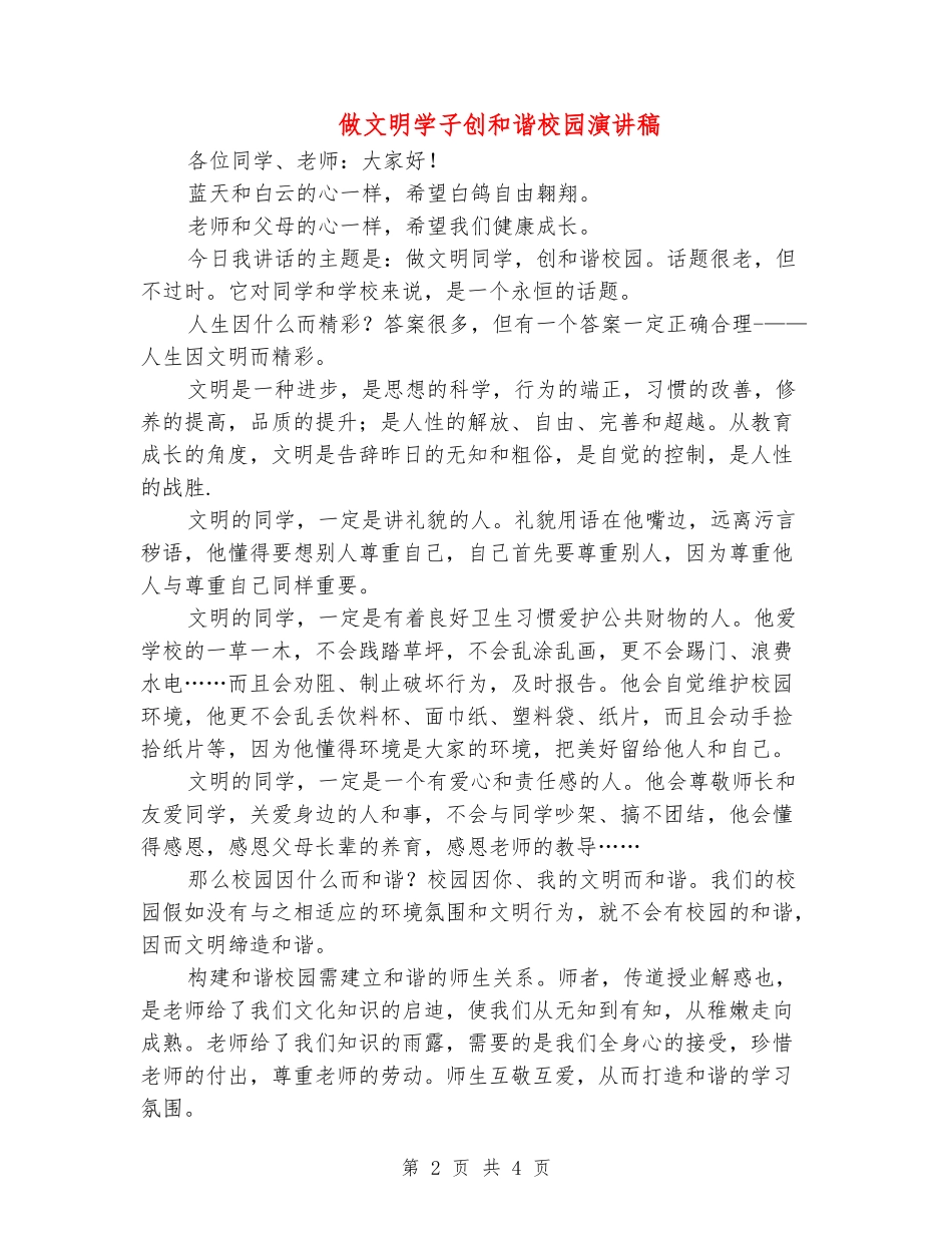 做文明学子创和谐校园演讲稿_第2页