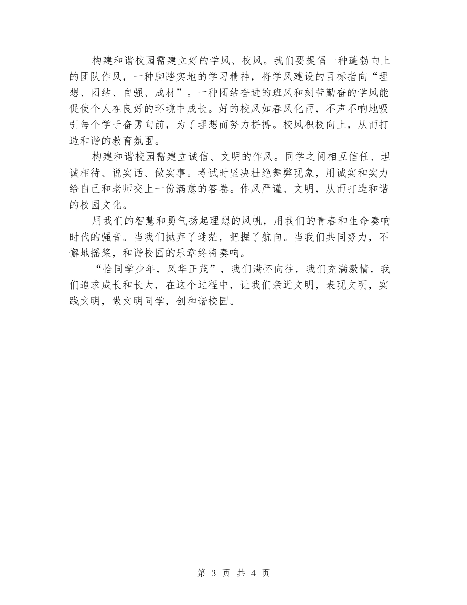 做文明学子创和谐校园演讲稿_第3页