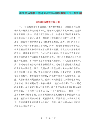 2024网店销售工作计划与2024网络编辑工作计划汇编