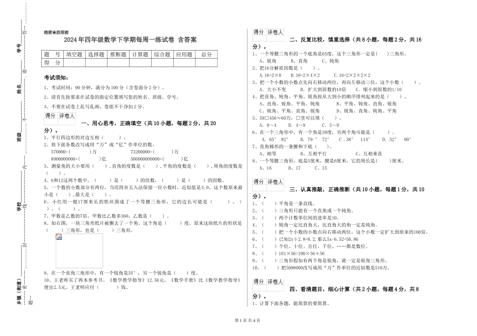 2024年四年级数学下学期每周一练试卷-含答案_第1页