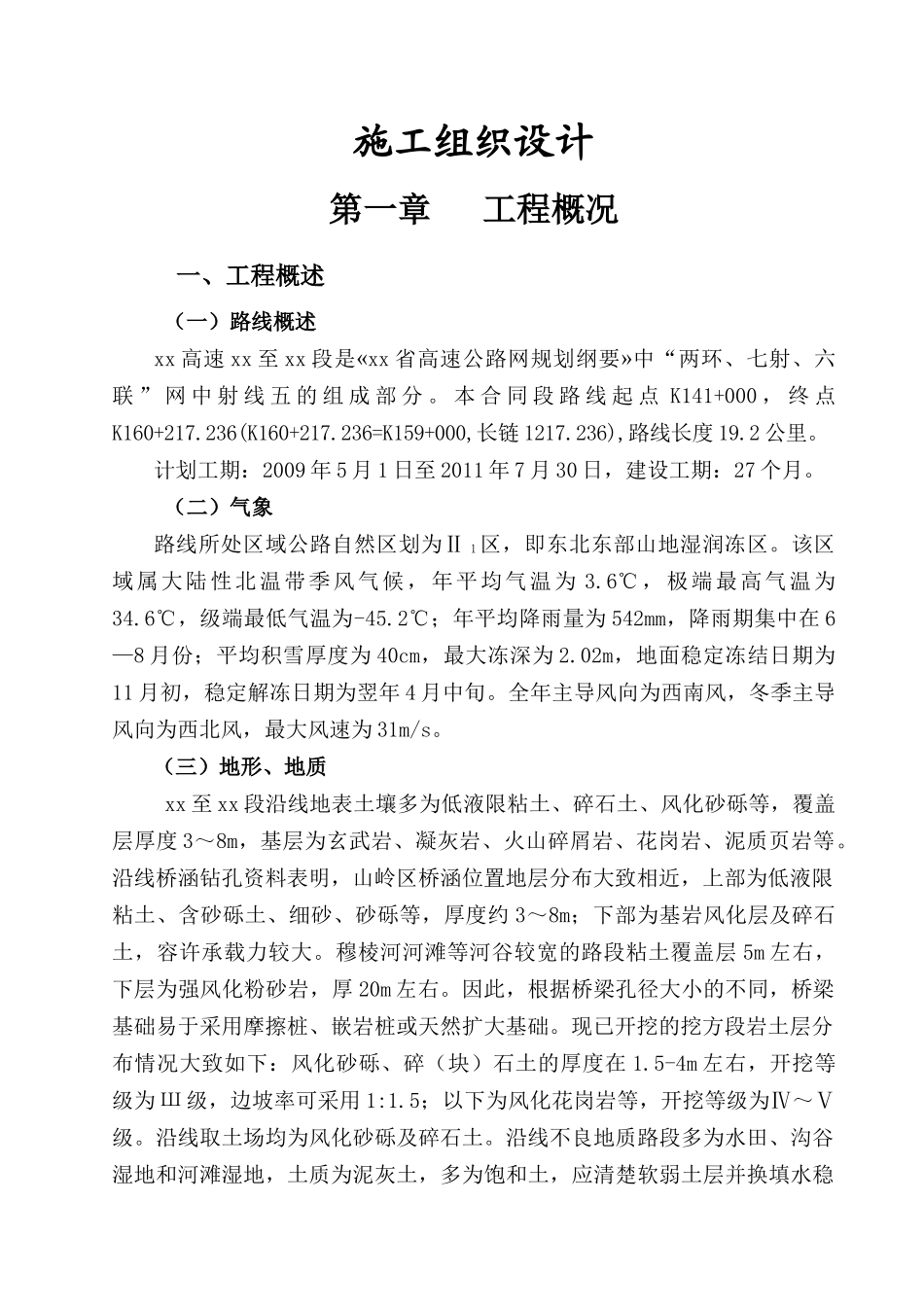 高速线绥芬河至牡丹江段某合同段施工组织设计_第1页