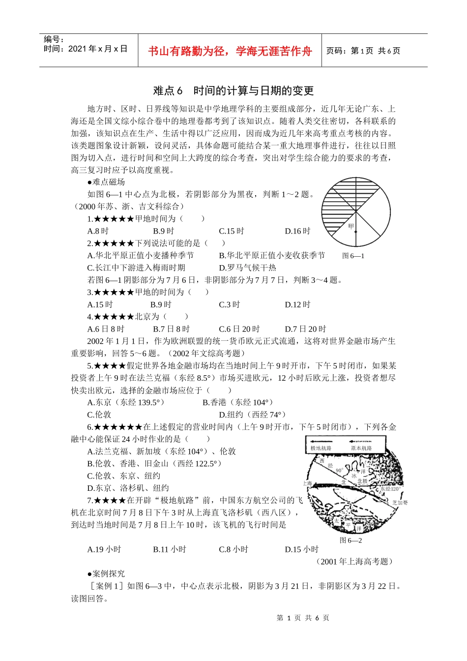 高考难点时间的计算与日期的变更_第1页