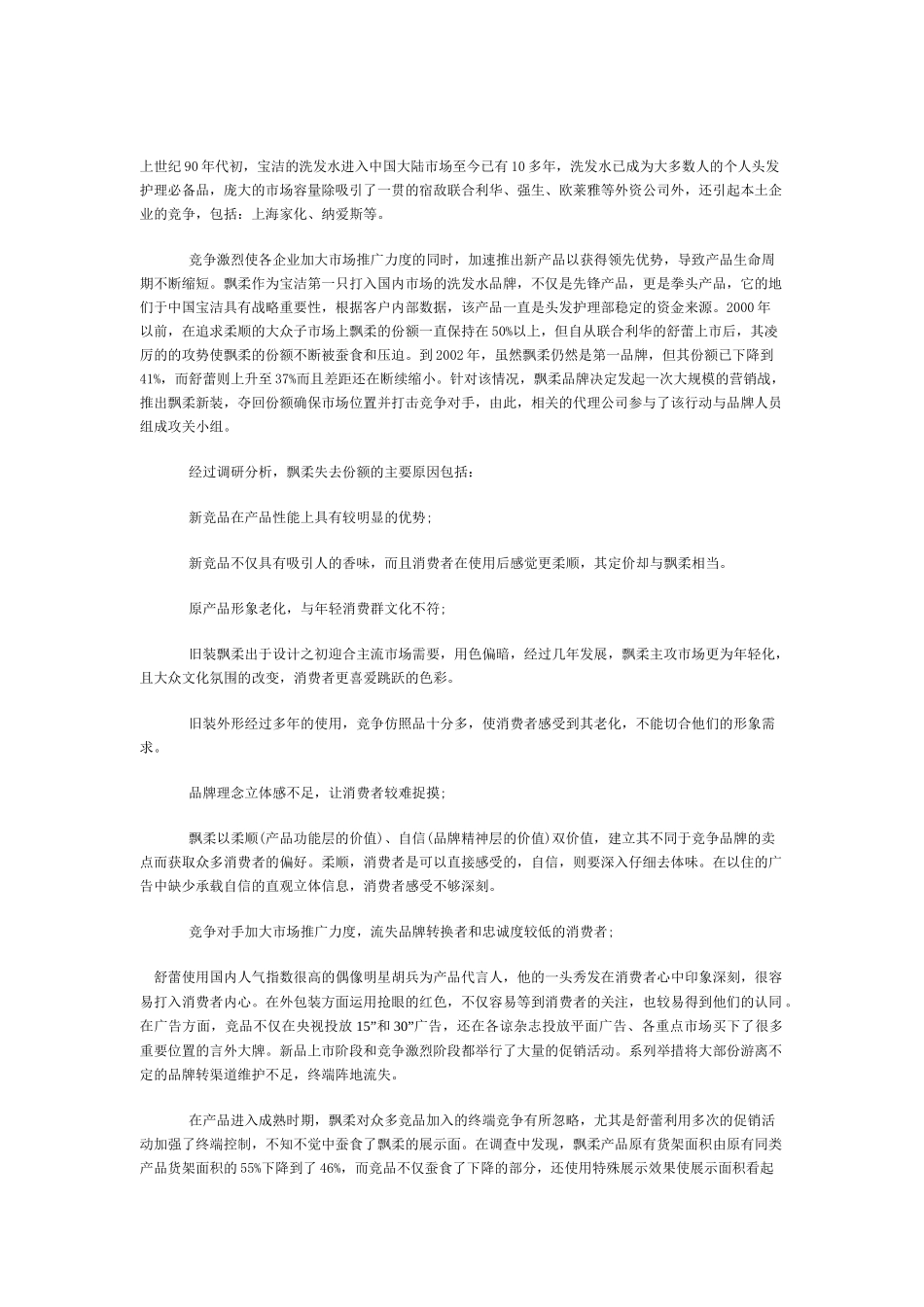 飘柔新装上市营销推广_第1页