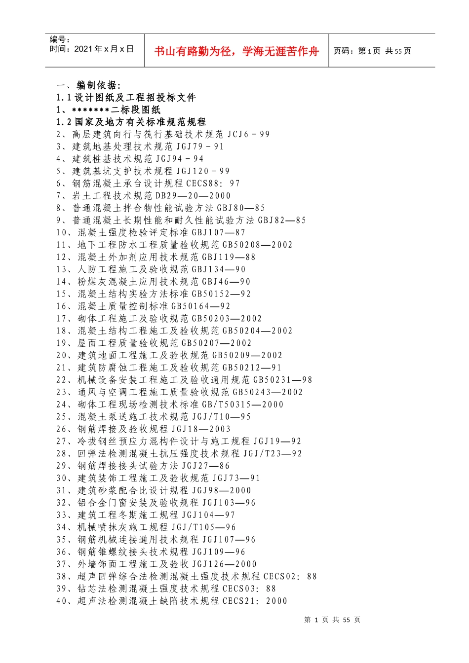 高层建筑投标施工组织设计方案范本(1)_第1页