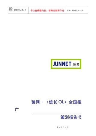 骏网;〈信长OL〉全国推广策划报告