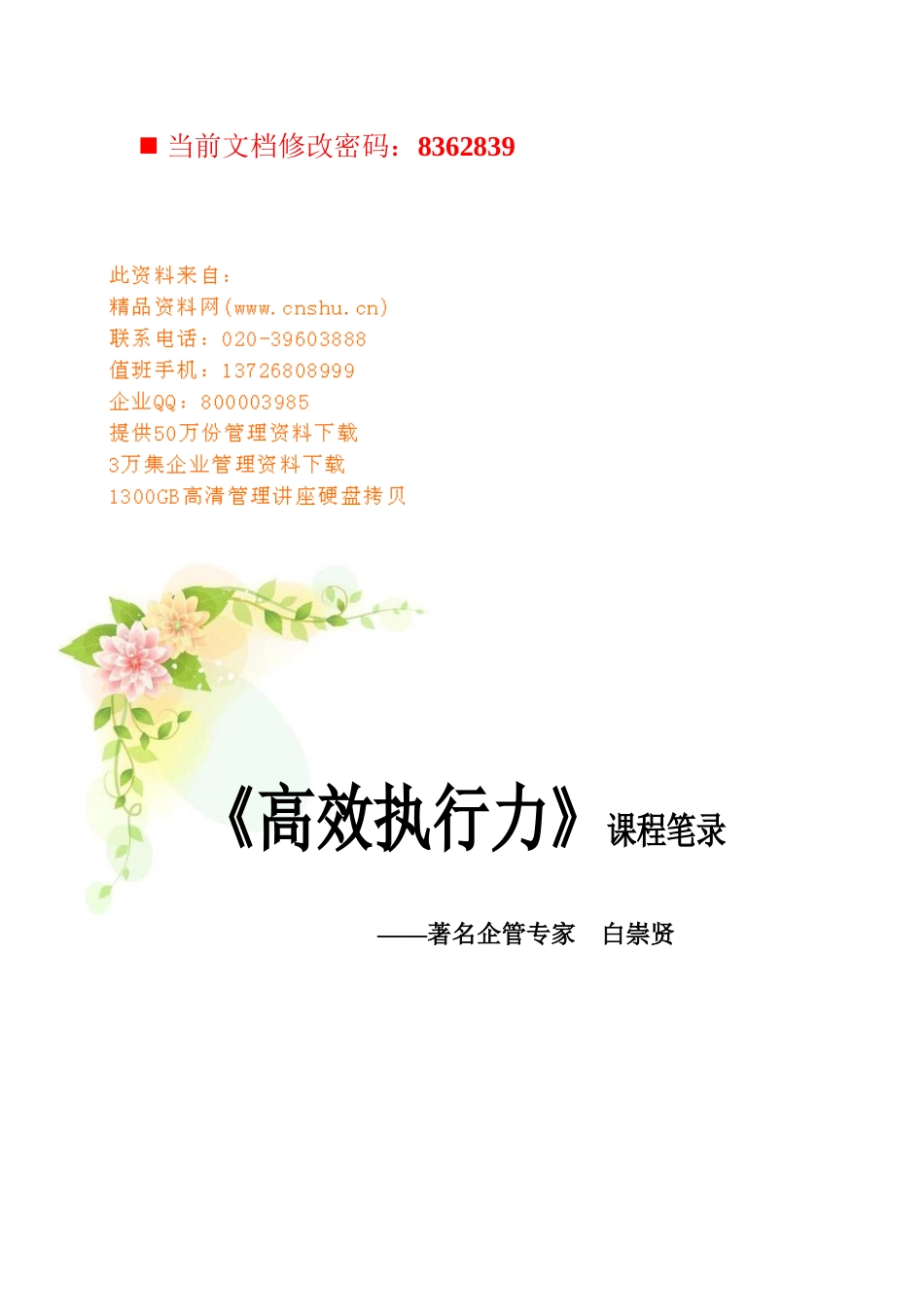 高效执行力专业讲座_第1页