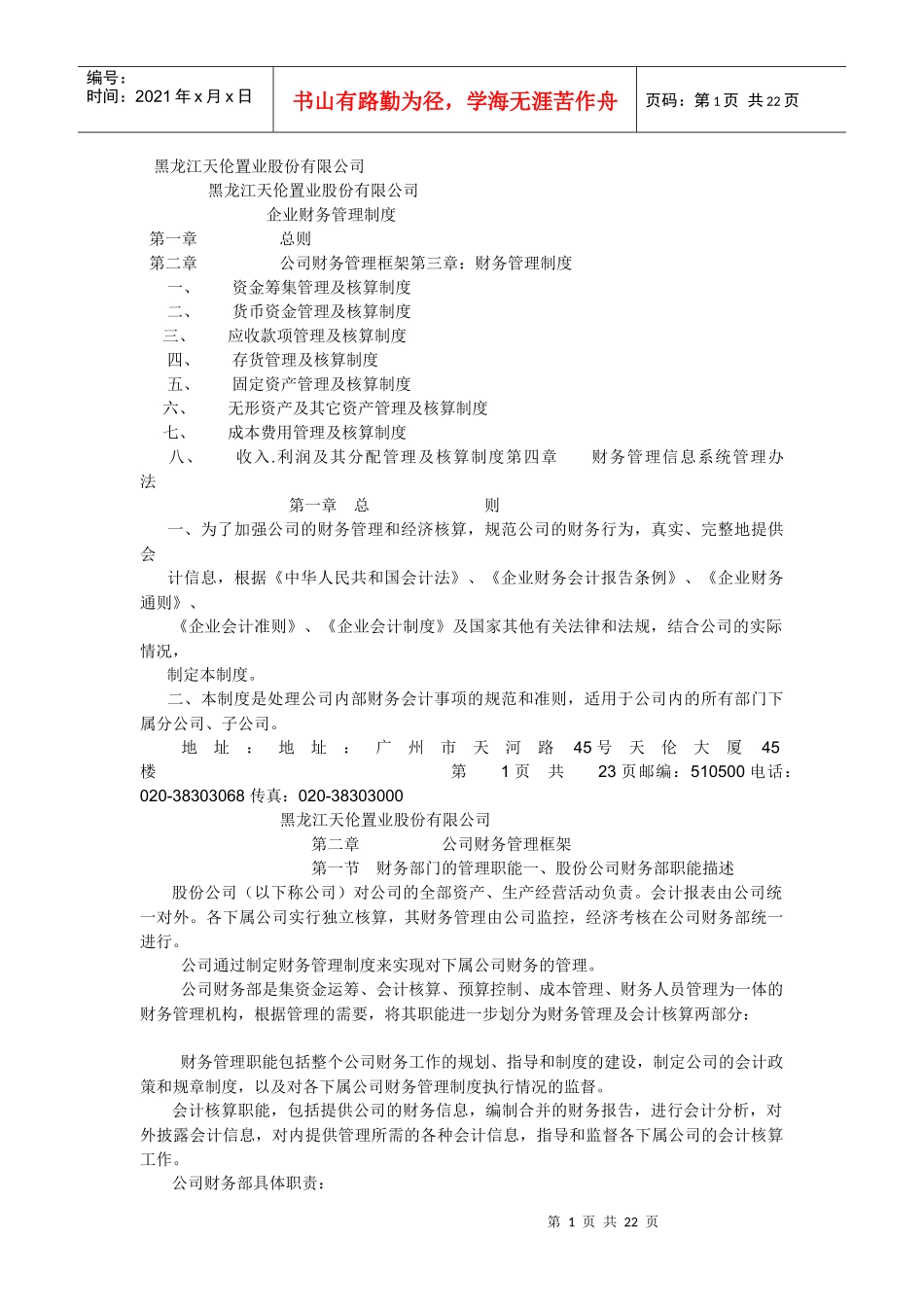 黑龙江某公司财务管理制度_第1页