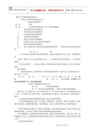黑龙江某公司财务管理制度