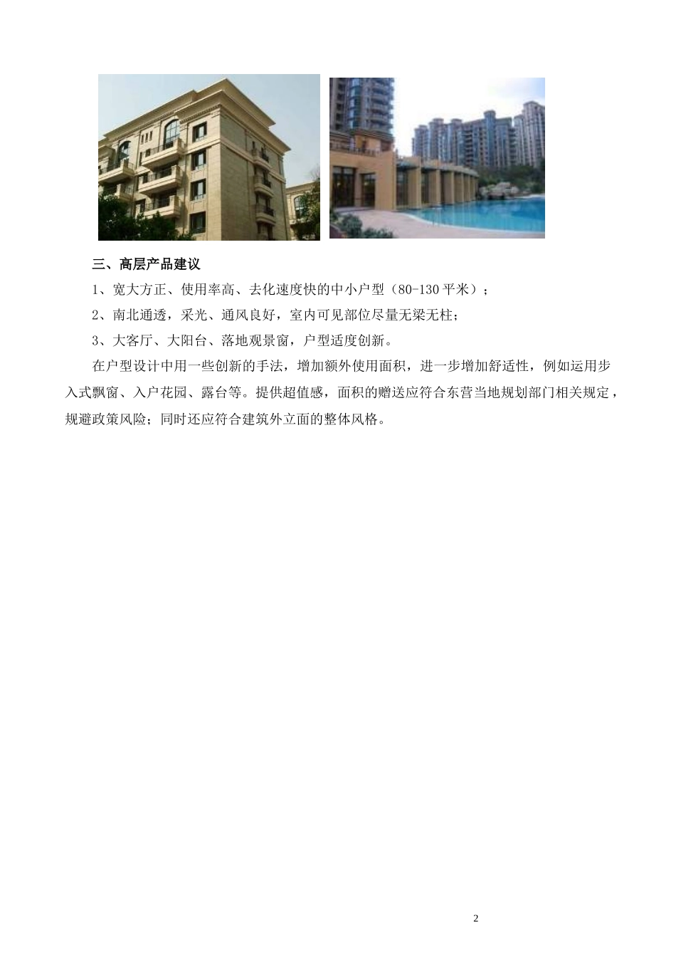 高层及联排别墅产品建议_第2页